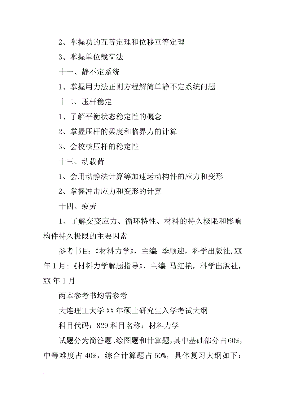 大连理工大学材料力学考研大纲_1_第4页