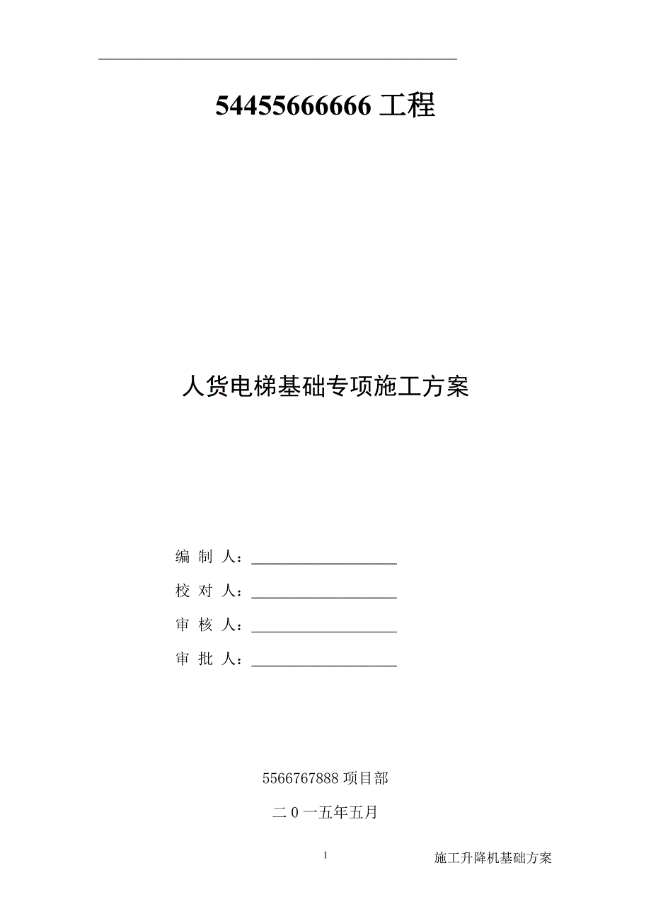 人货电梯基础方案_第1页