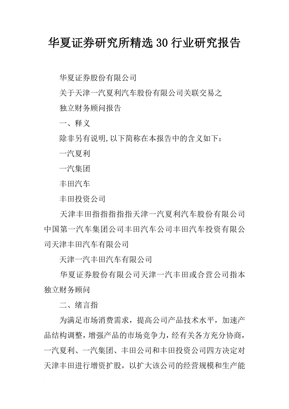 华夏证券研究所精选30行业研究报告_第1页