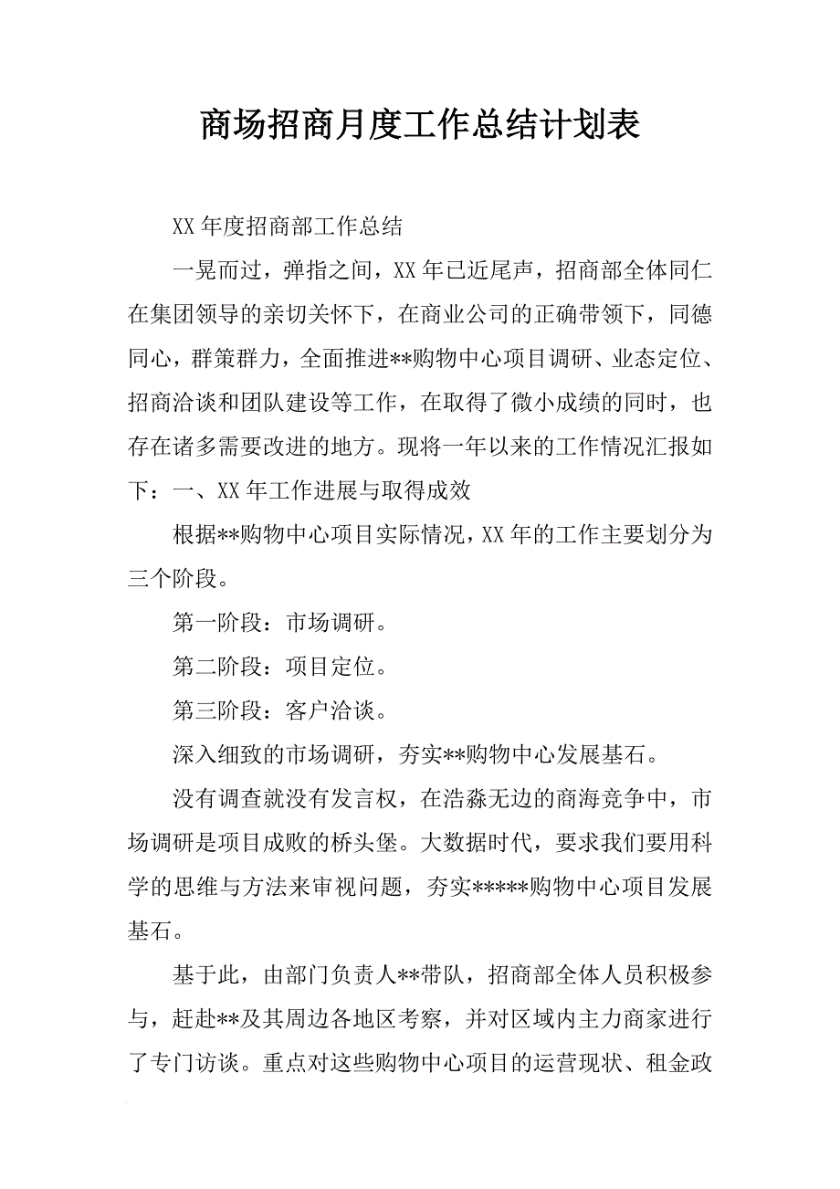 商场招商月度工作总结计划表_第1页