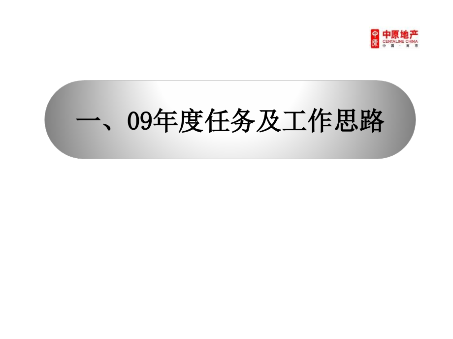 中原——2009年4月南京郑和国际广场项目理解及操盘思路汇报 (nxpowerlite)_第4页