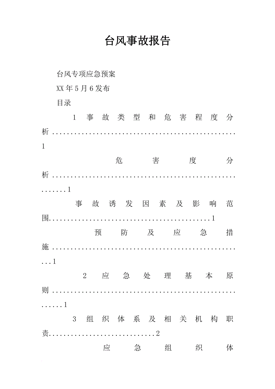 台风事故报告_第1页