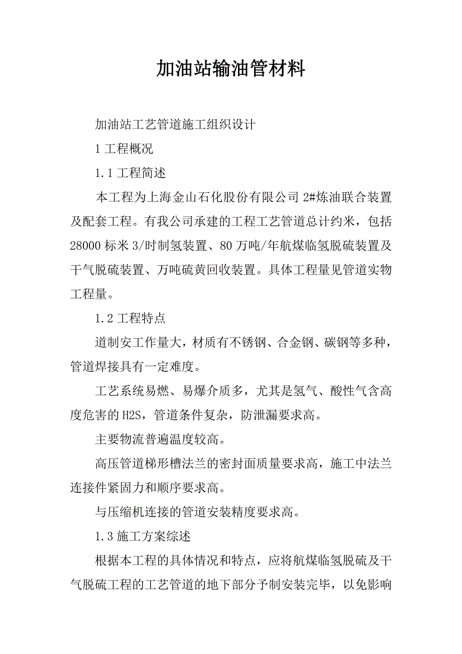 加油站输油管材料_第1页