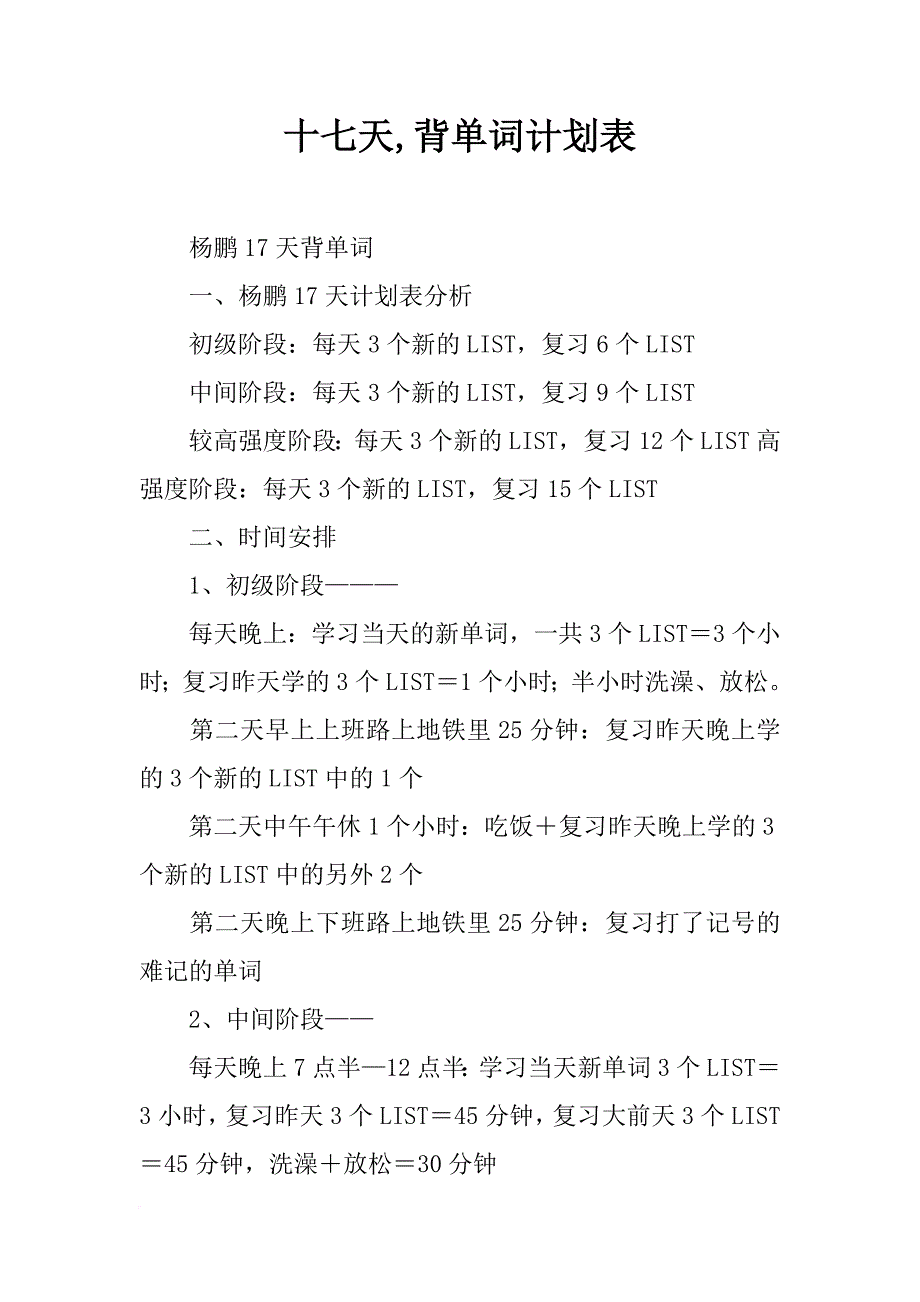 十七天,背单词计划表_第1页
