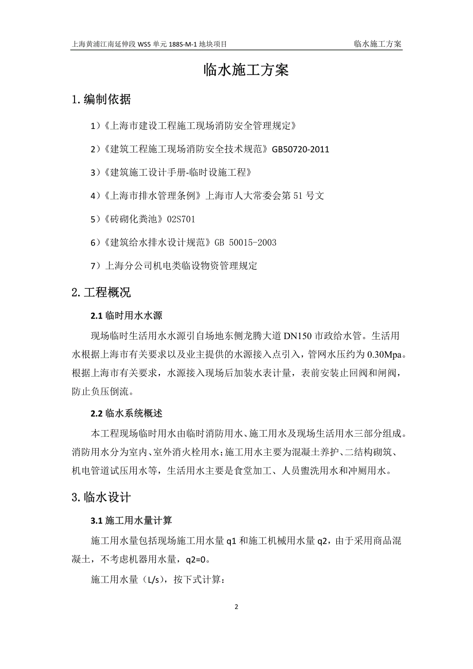 建设工程临时用水施工方案_第2页