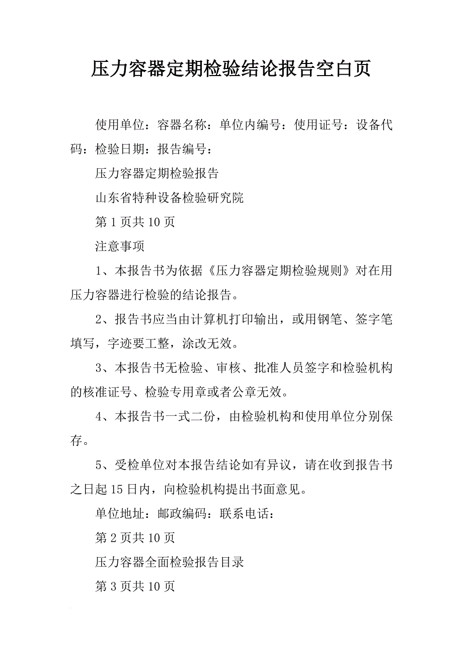 压力容器定期检验结论报告空白页_第1页