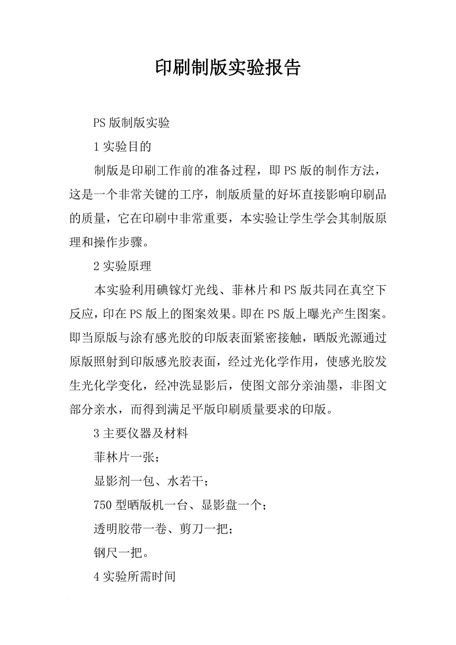 印刷制版实验报告_第1页