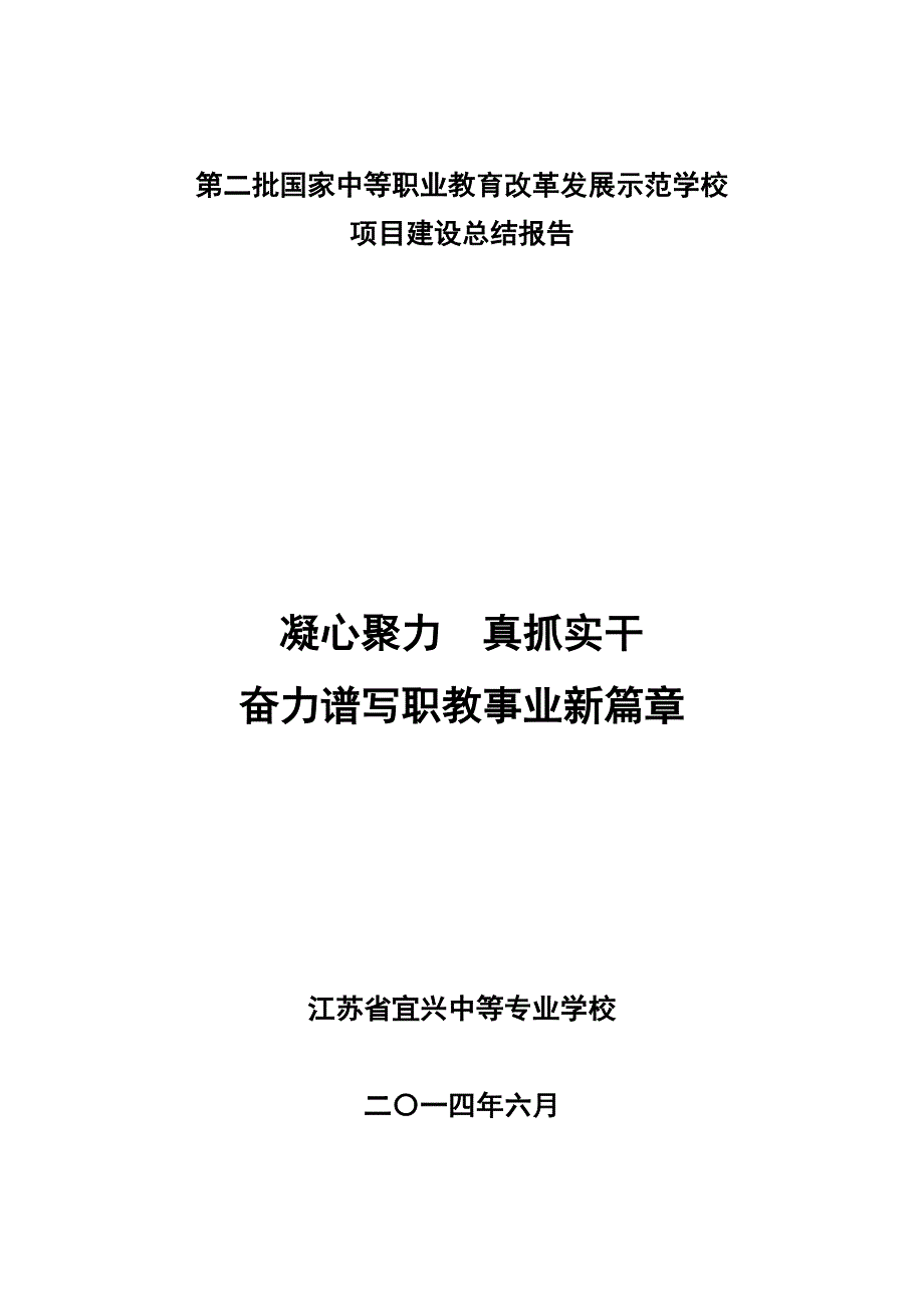 江苏省宜兴中等专业学校总结报告_第1页