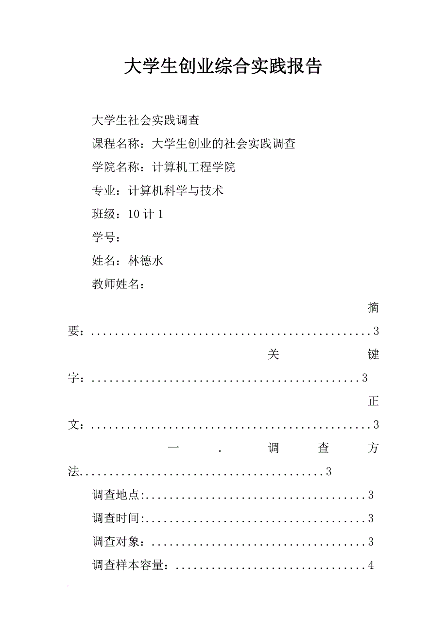 大学生创业综合实践报告_第1页