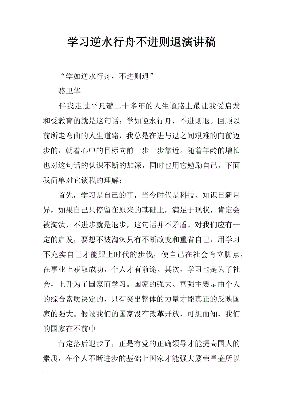 学习逆水行舟不进则退演讲稿_第1页