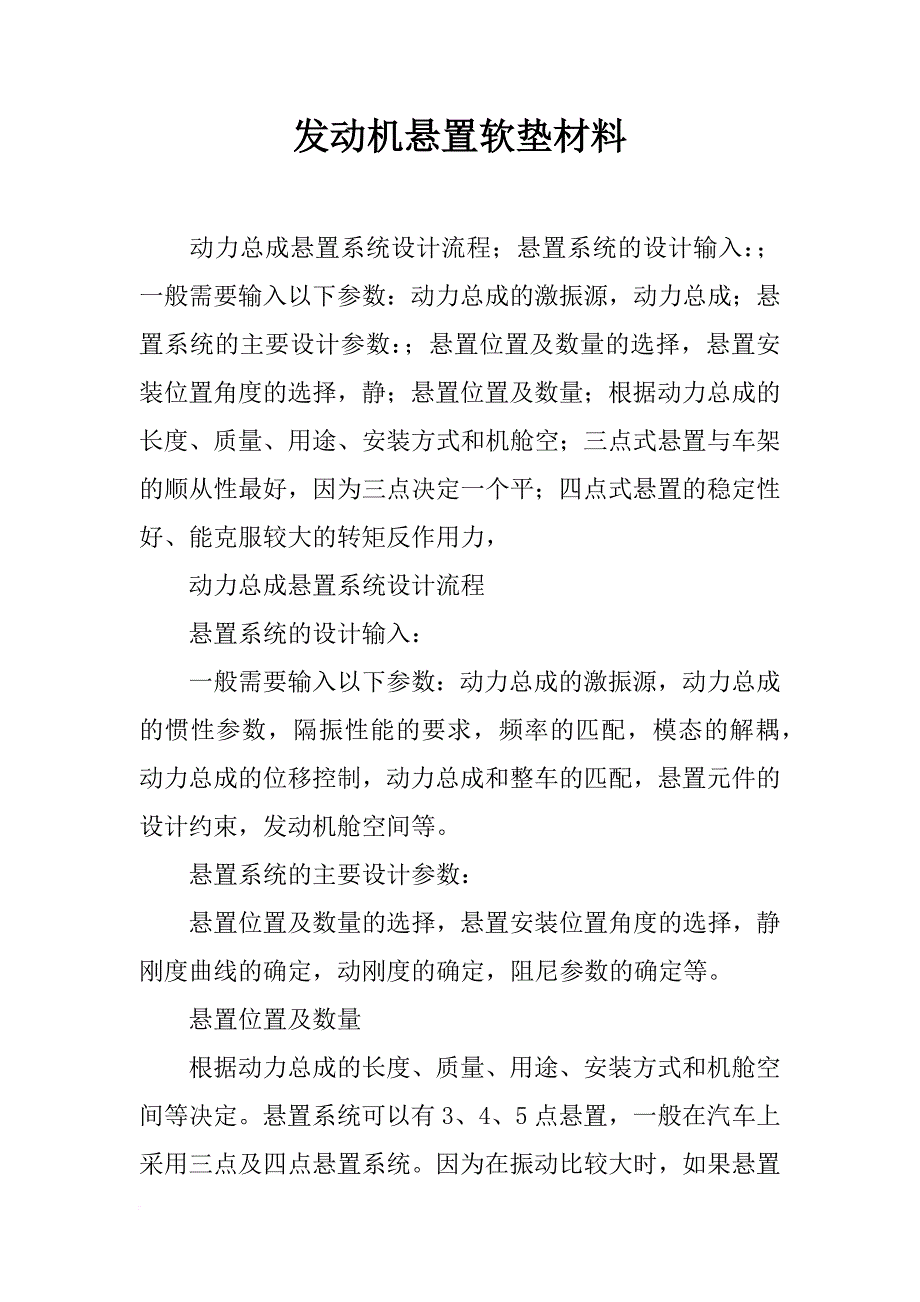 发动机悬置软垫材料_第1页