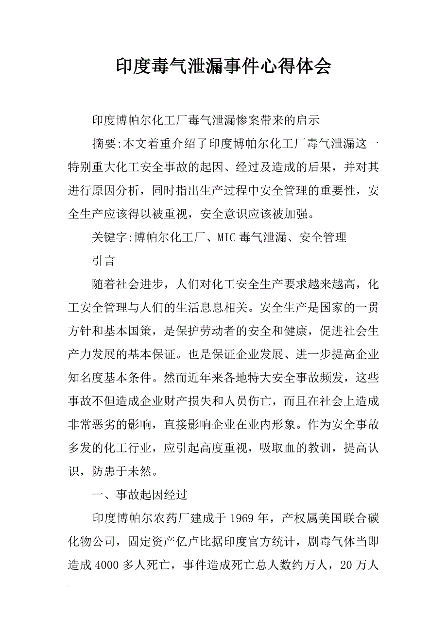 印度毒气泄漏事件心得体会_第1页