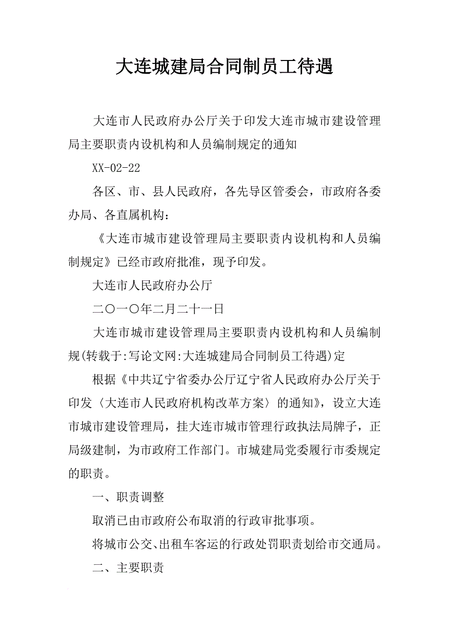 大连城建局合同制员工待遇_第1页