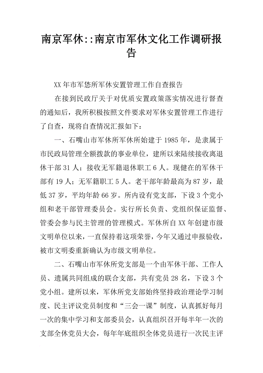 南京军休--南京市军休文化工作调研报告_第1页