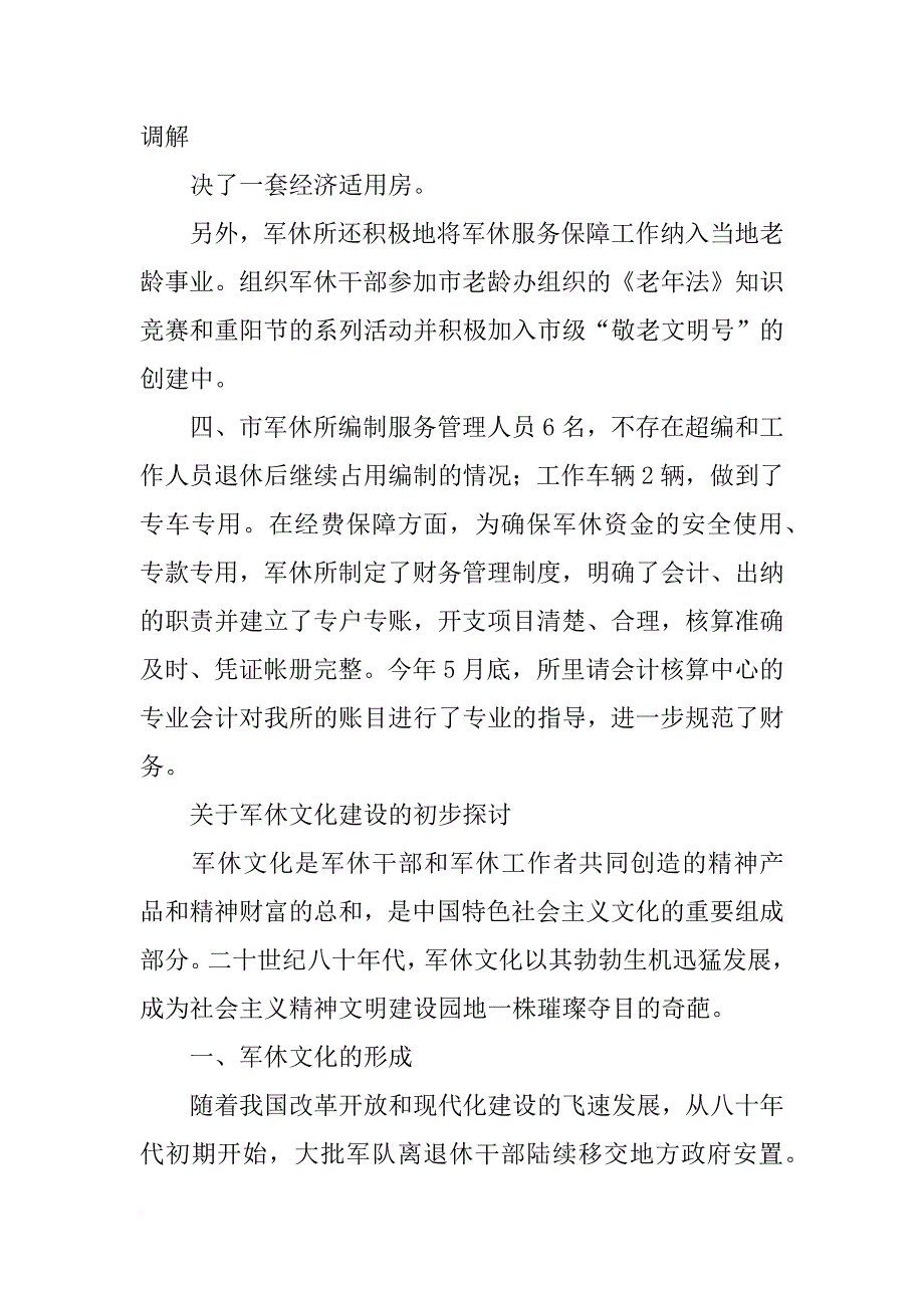 南京军休--南京市军休文化工作调研报告_第4页