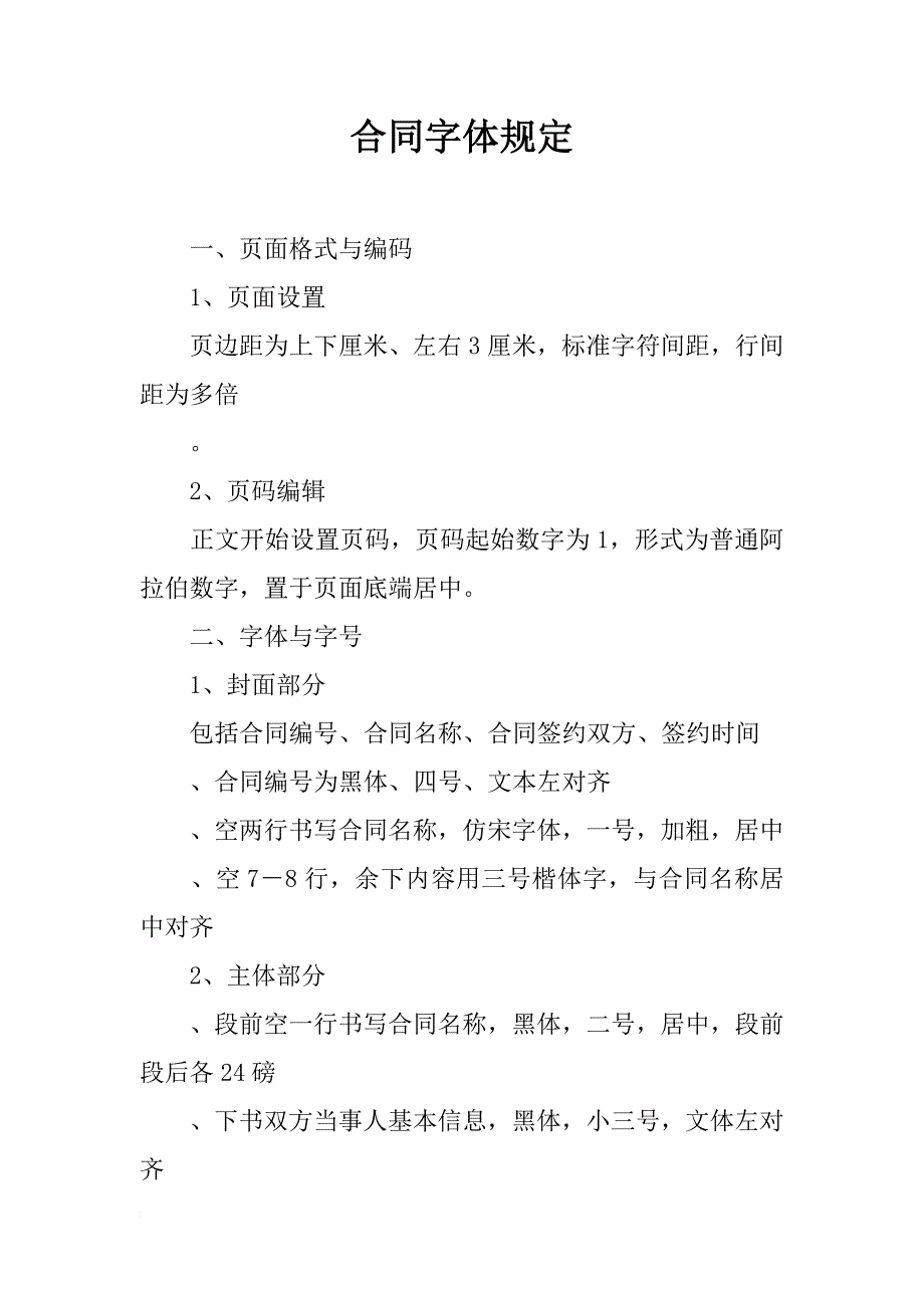 合同字体规定_第1页