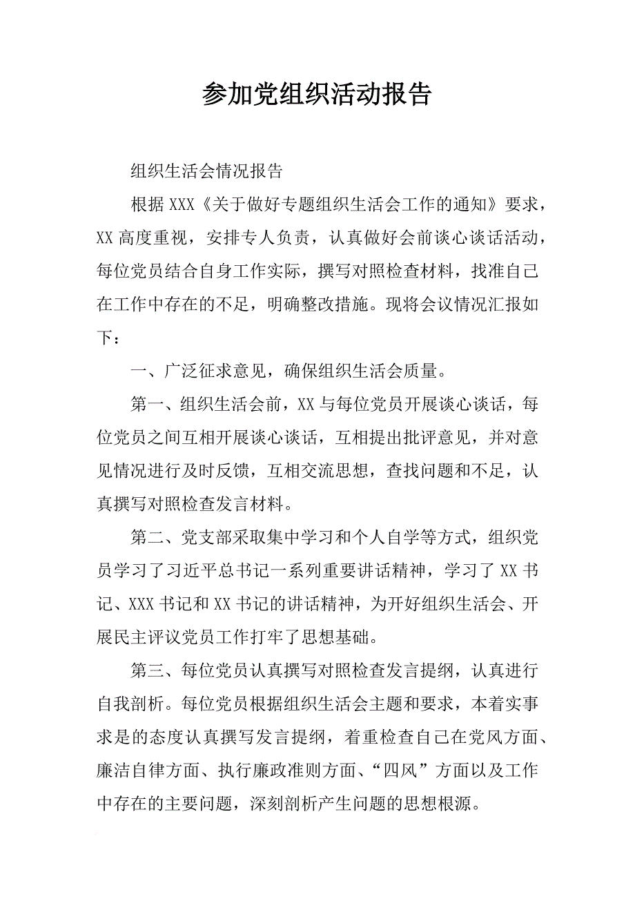 参加党组织活动报告_第1页