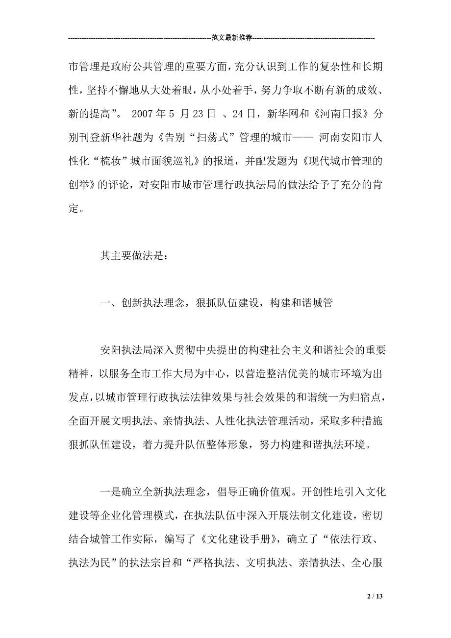 城市管理行政执法精细化管理经验总结报告_第2页