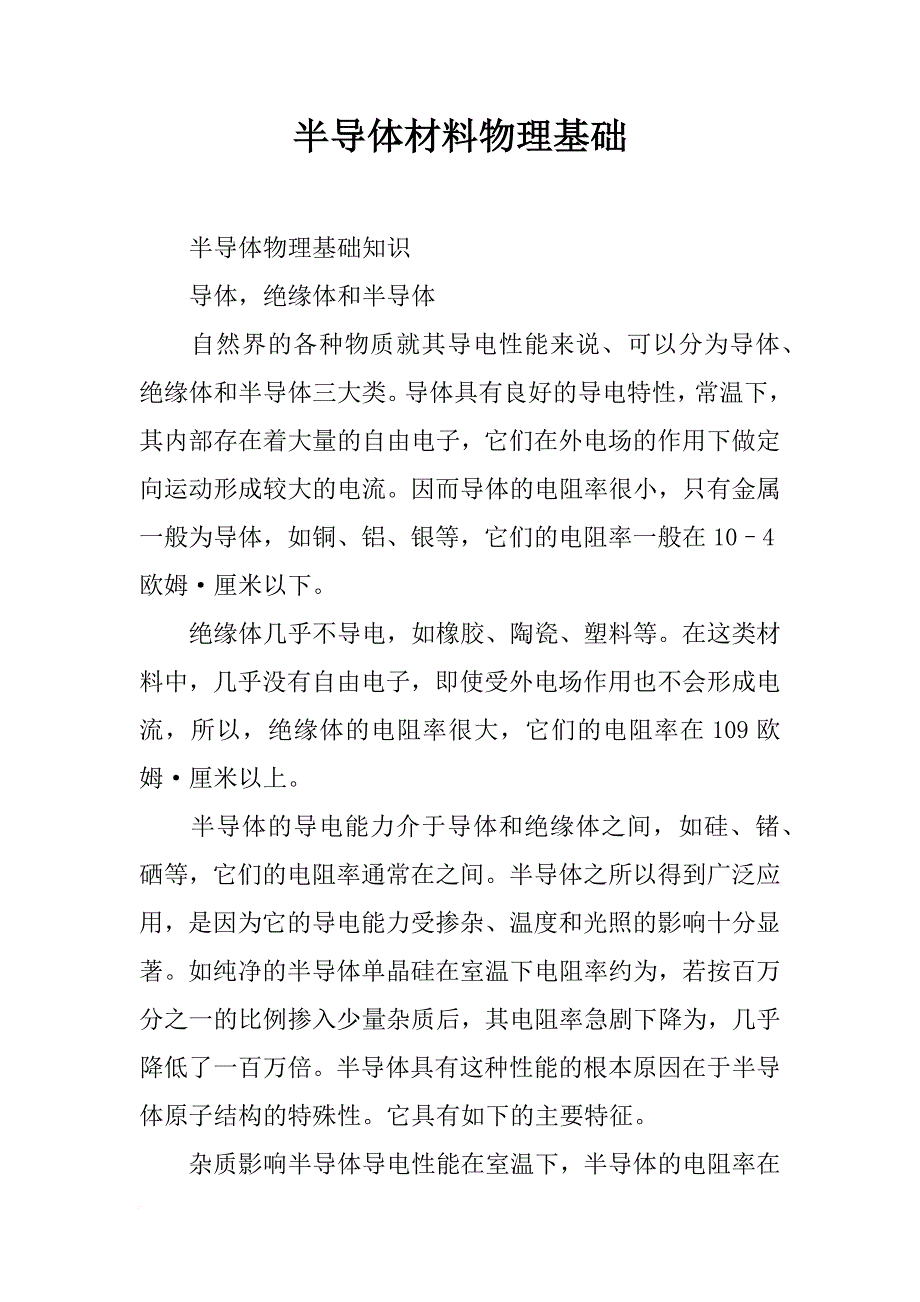 半导体材料物理基础_第1页