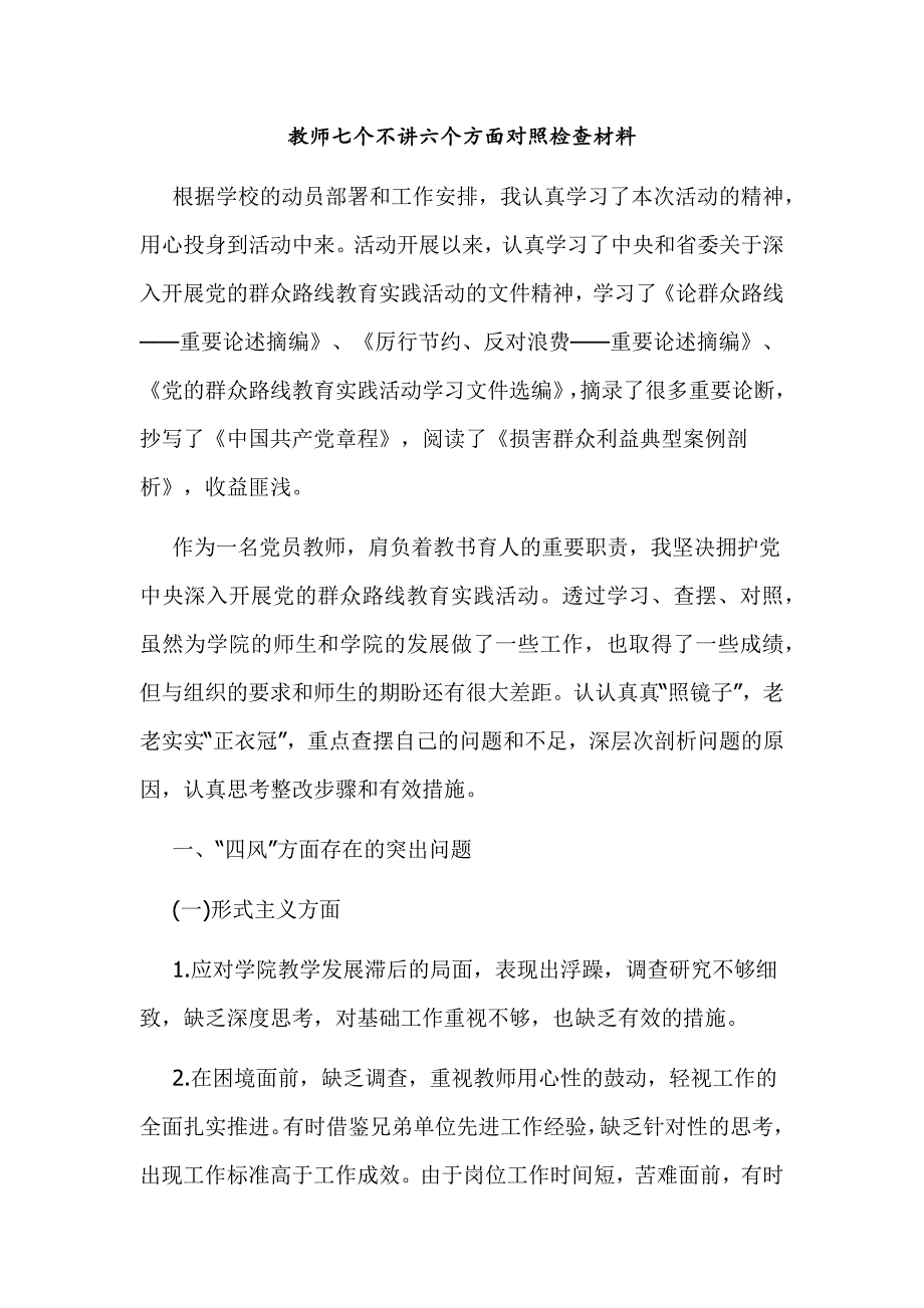 教师七个不讲六个方面对照检查材料_第1页