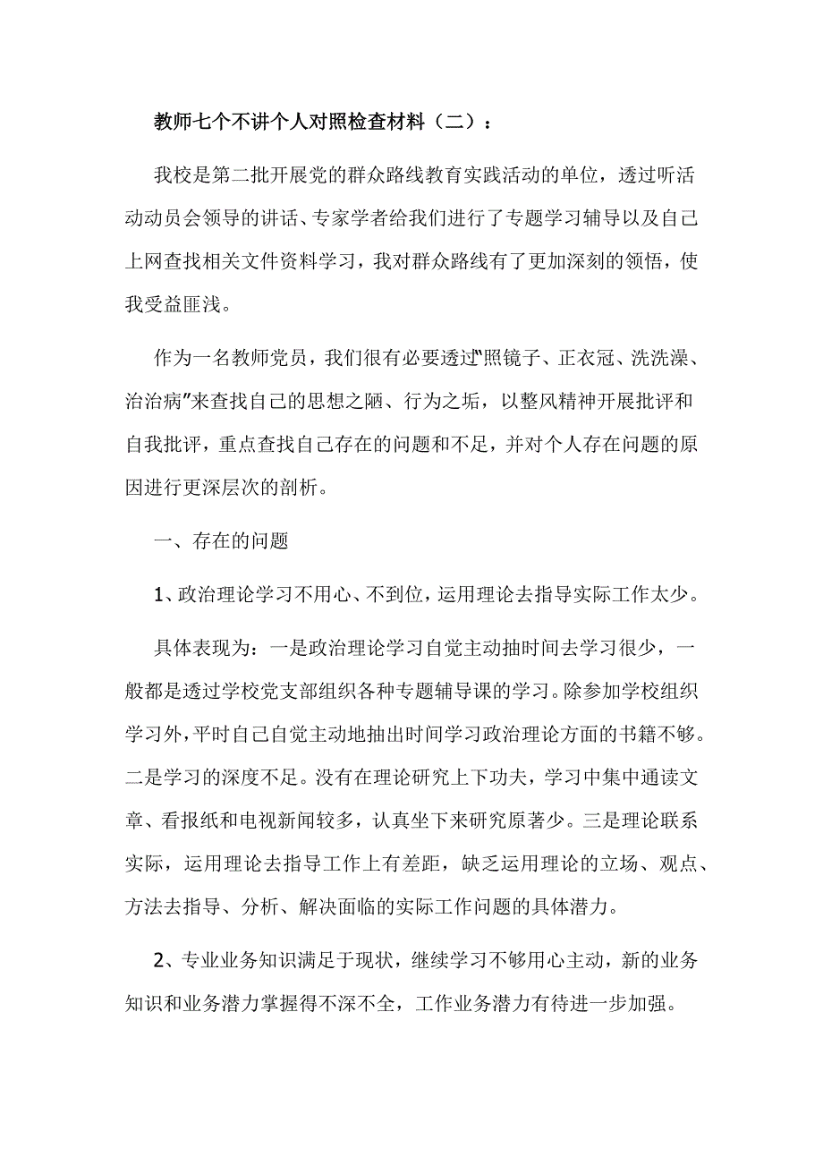 教师七个不讲六个方面对照检查材料_第4页