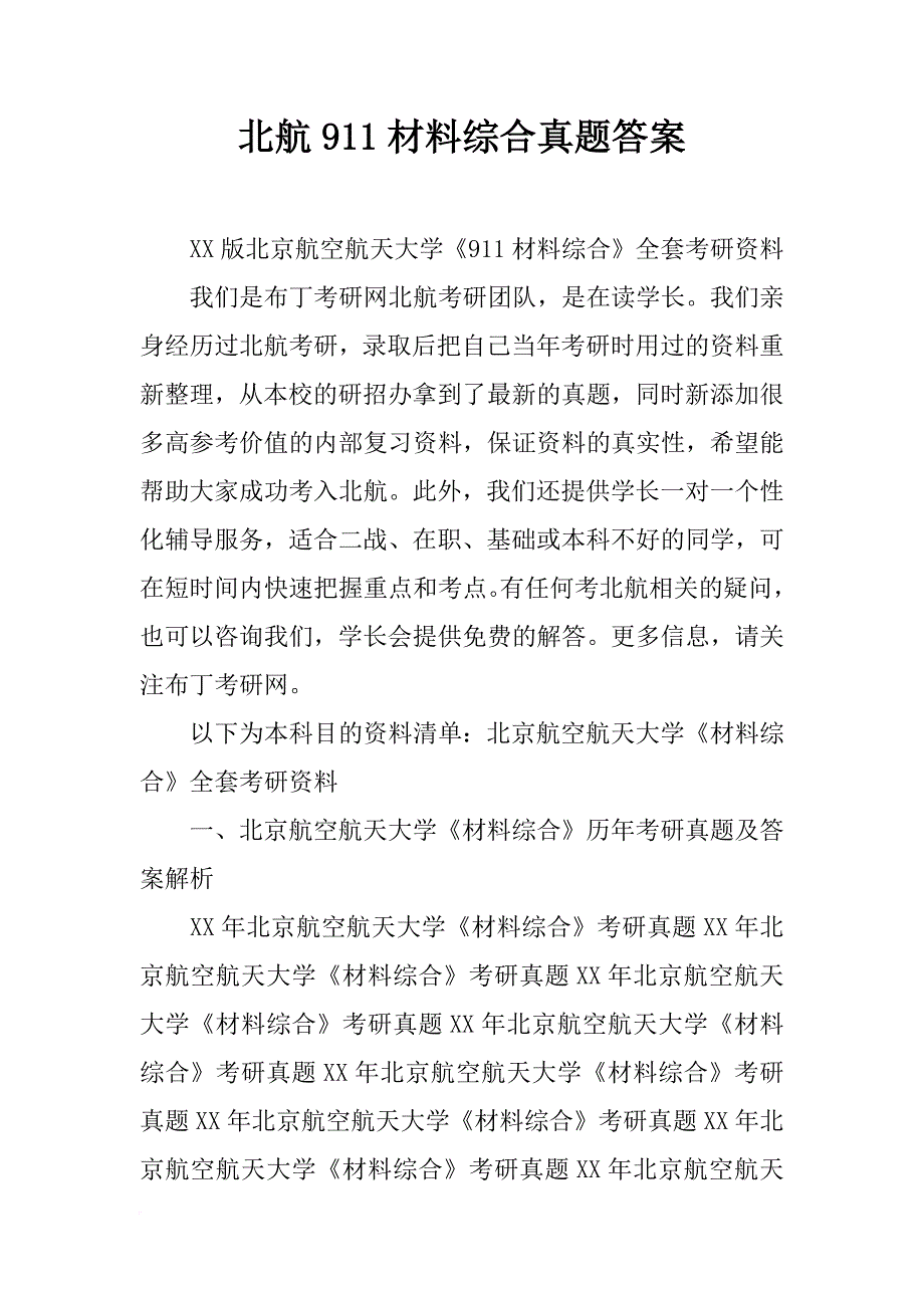 北航911材料综合真题答案_第1页