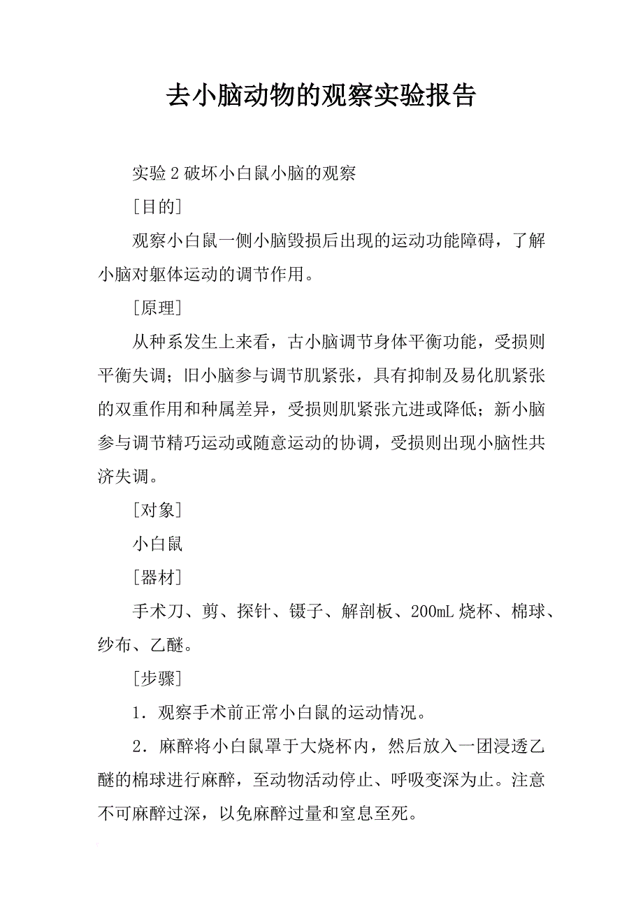 去小脑动物的观察实验报告_第1页