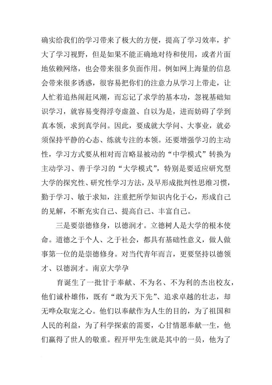南京大学陈骏陈骏校长在本科生开学典礼上的讲话(共7篇)_第5页
