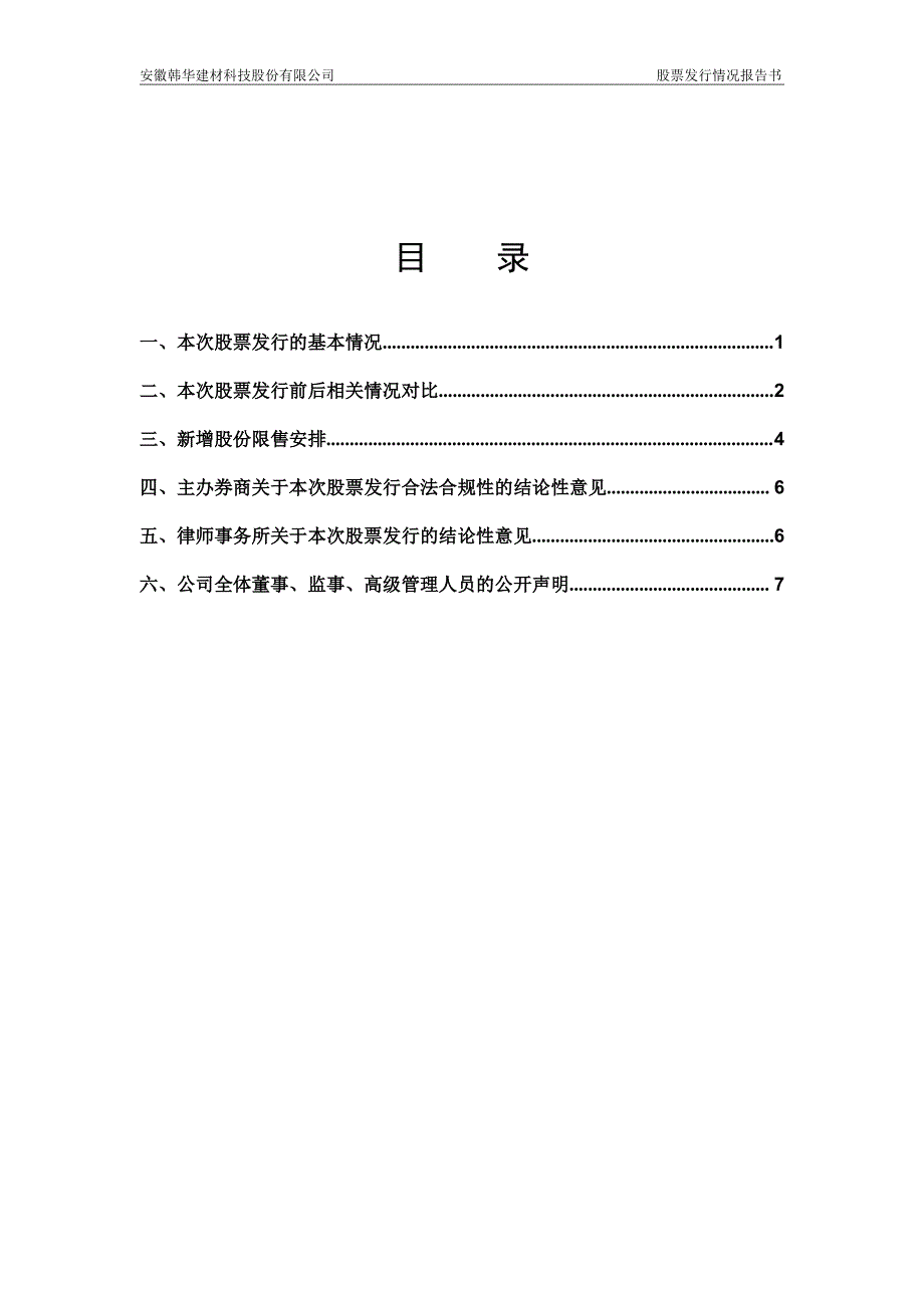 [临时报告]韩华建材定向发行情况报告书_第2页