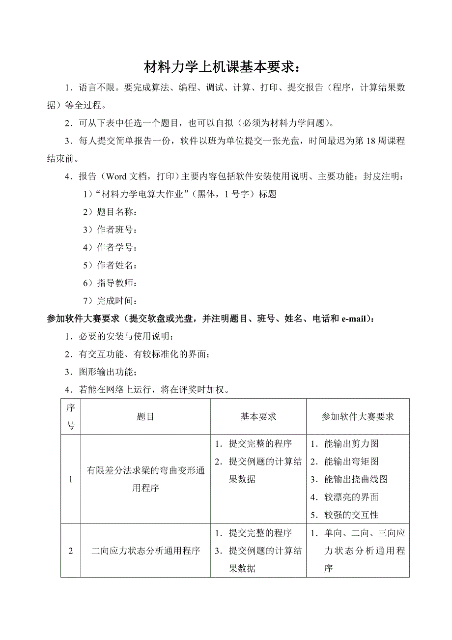 材料力学上机课要求精选_第1页