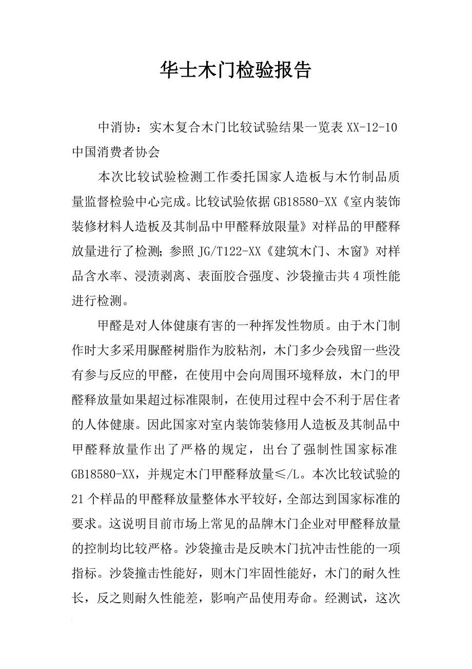 华士木门检验报告_第1页