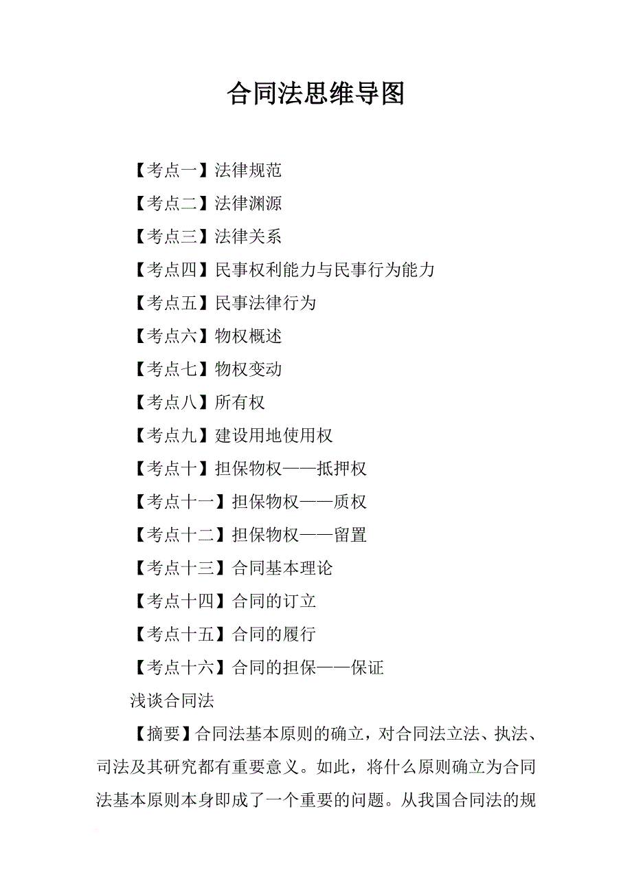 合同法思维导图_第1页