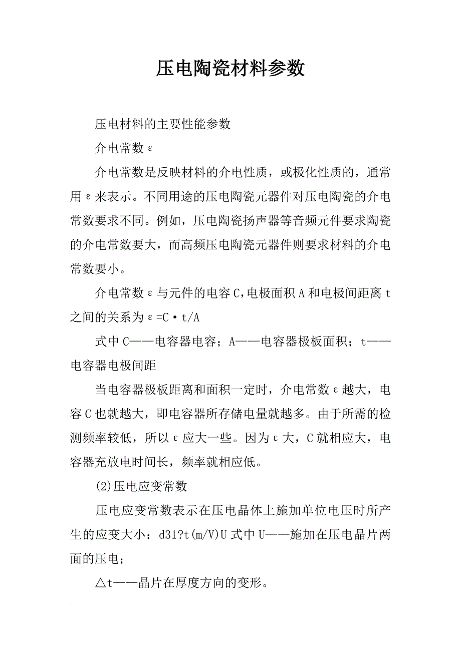 压电陶瓷材料参数_第1页