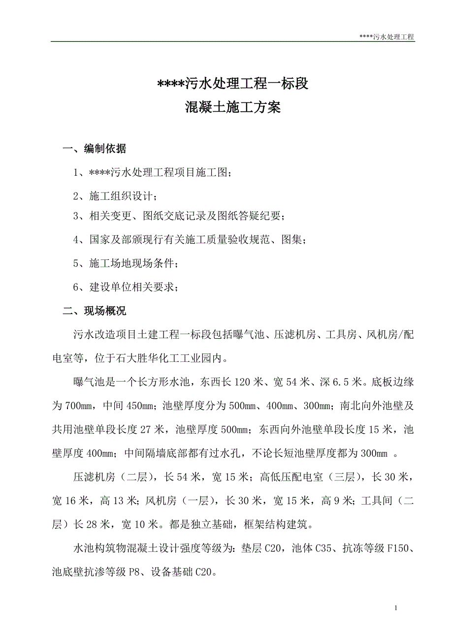 污水处理工程方案系列—混凝土施工方案_第1页