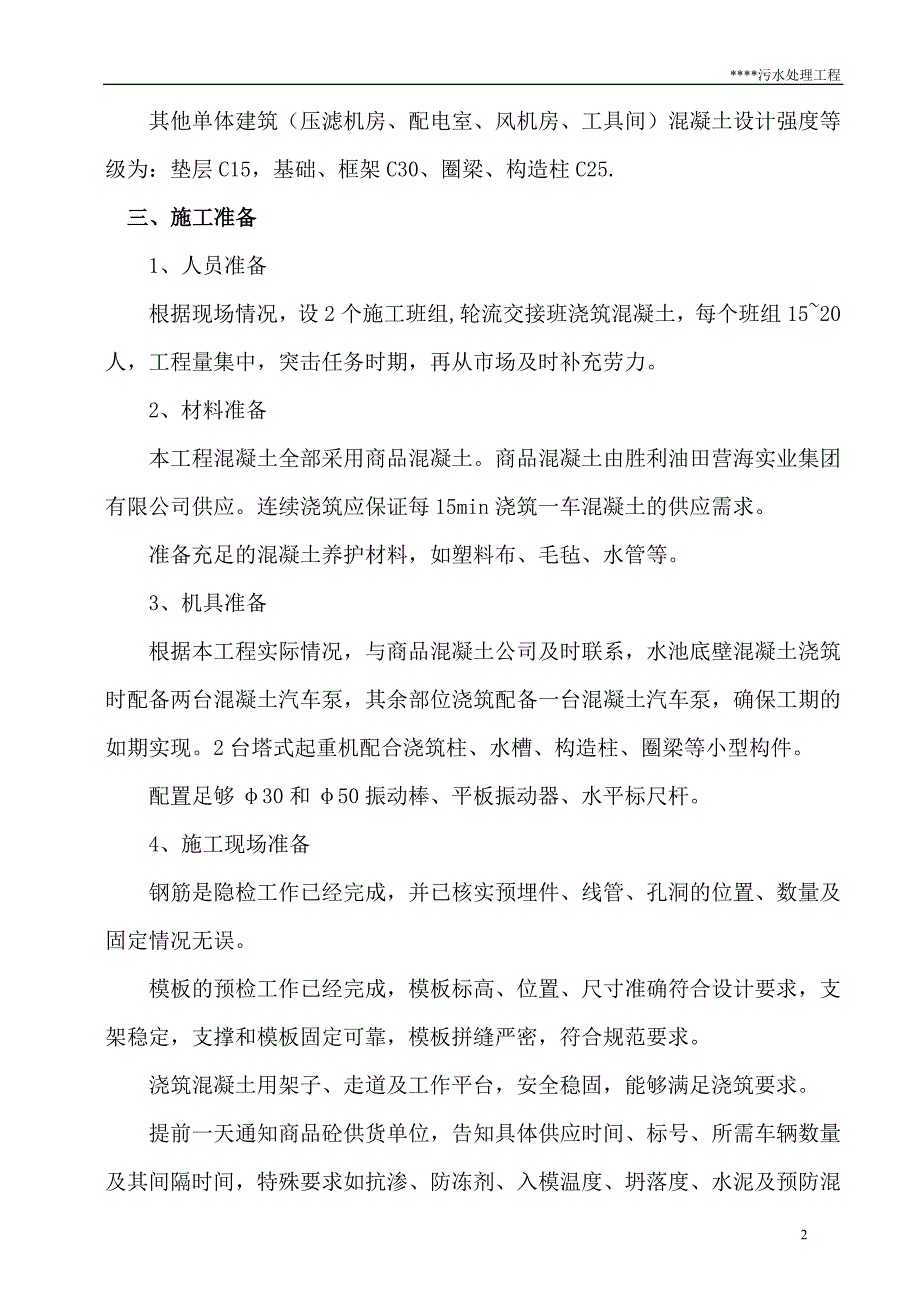 污水处理工程方案系列—混凝土施工方案_第2页