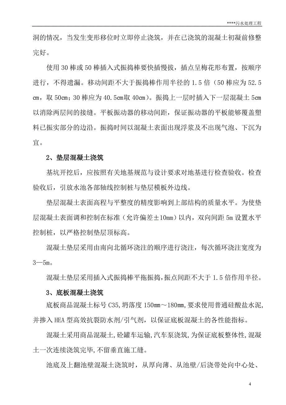 污水处理工程方案系列—混凝土施工方案_第4页