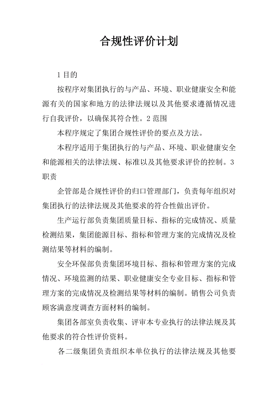 合规性评价计划_第1页