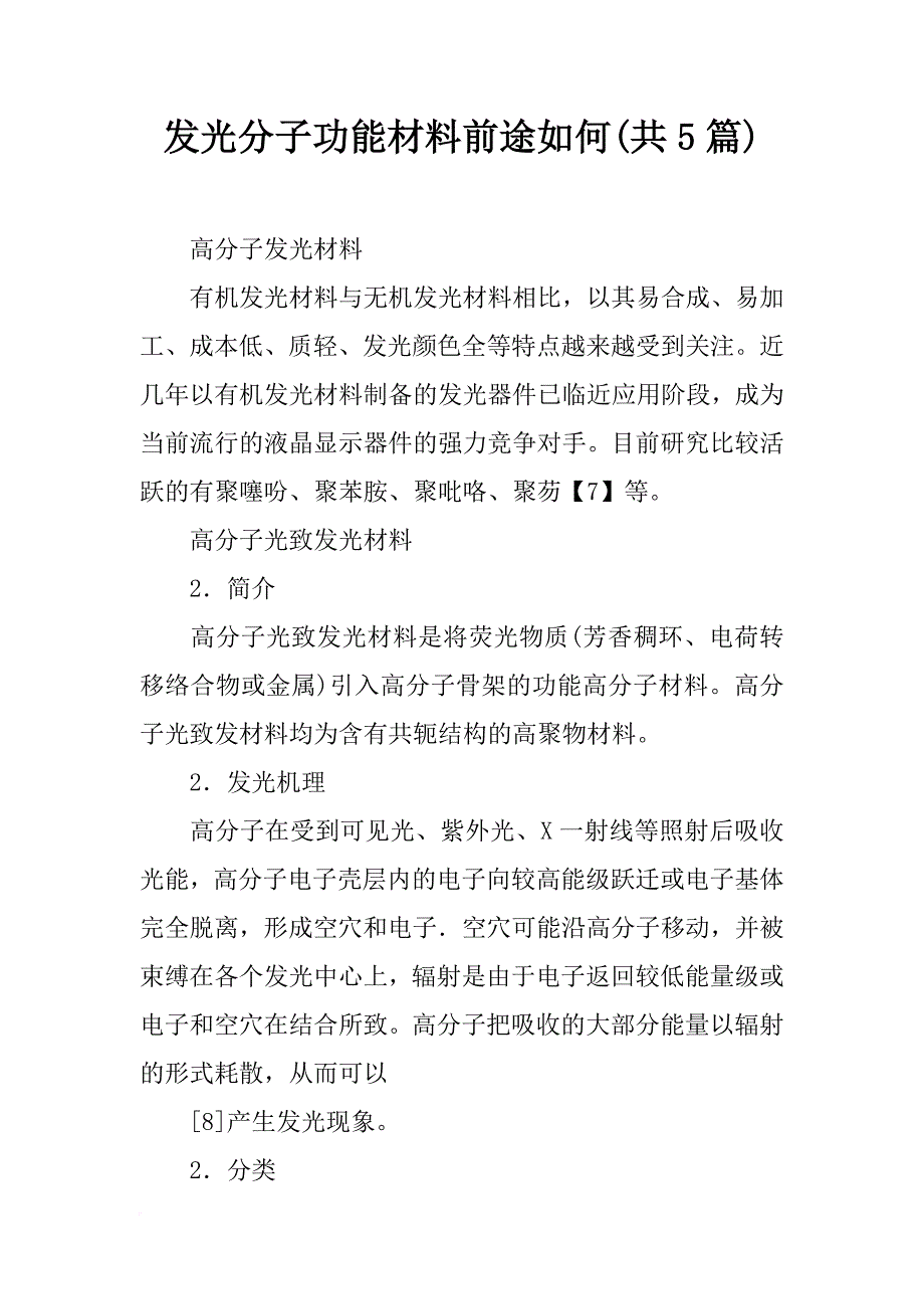 发光分子功能材料前途如何(共5篇)_第1页