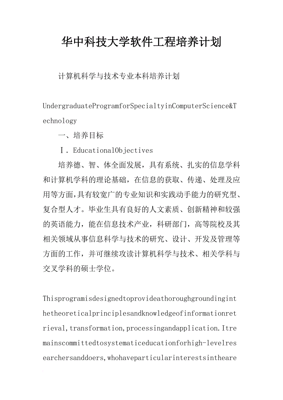 华中科技大学软件工程培养计划_第1页