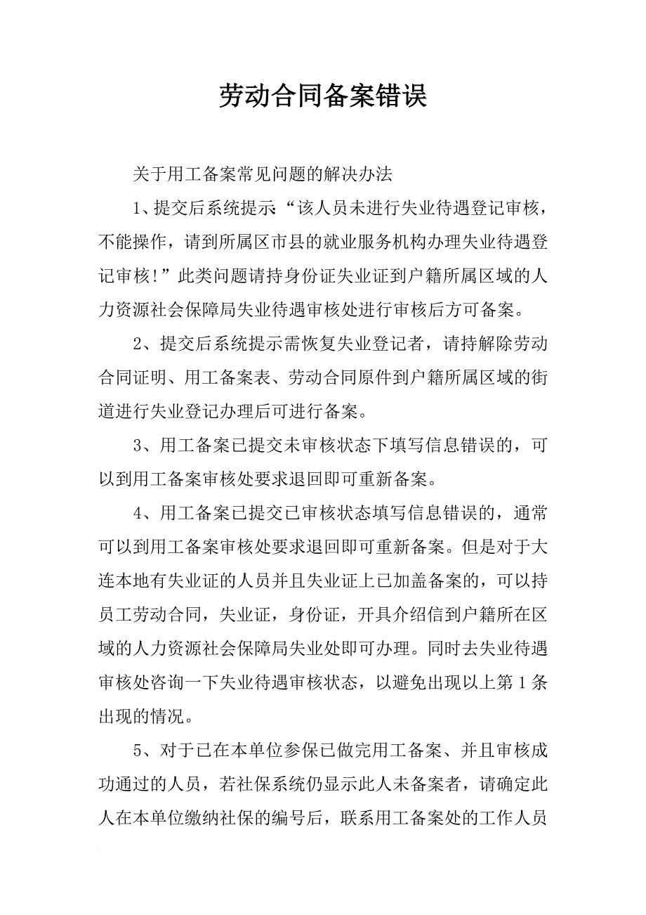 劳动合同备案错误_第1页