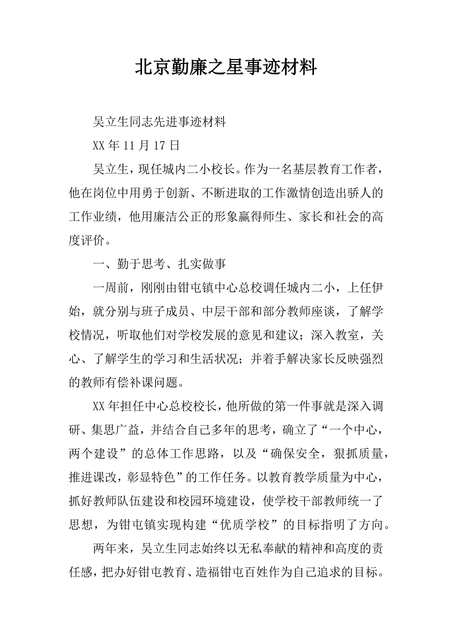 北京勤廉之星事迹材料_第1页