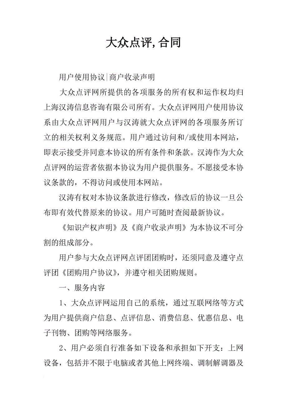 大众点评,合同_第1页