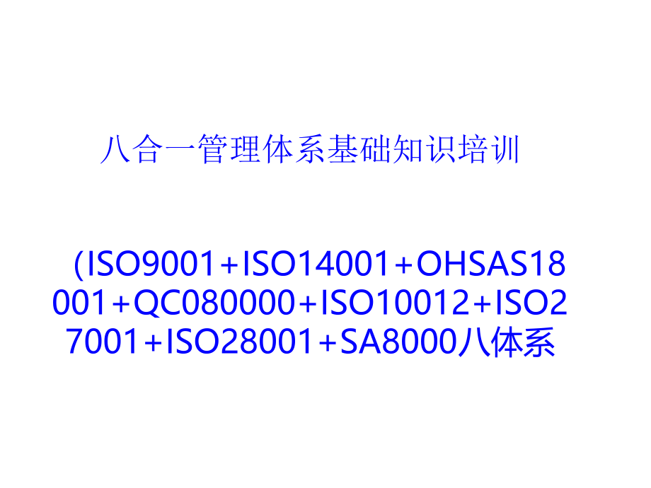 管理体系基础知识培训-八体系_第1页