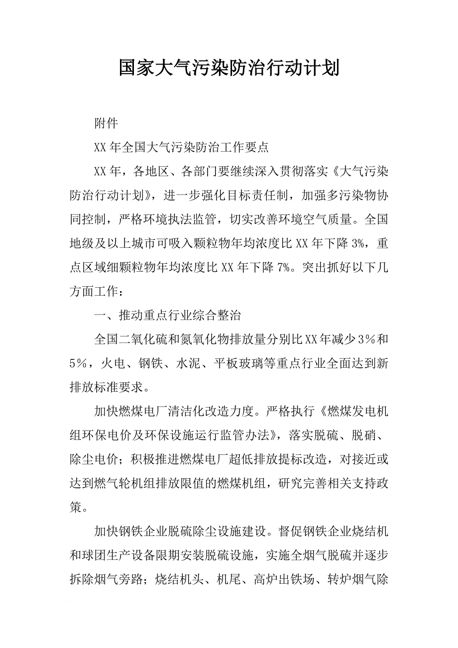 国家大气污染防治行动计划_第1页