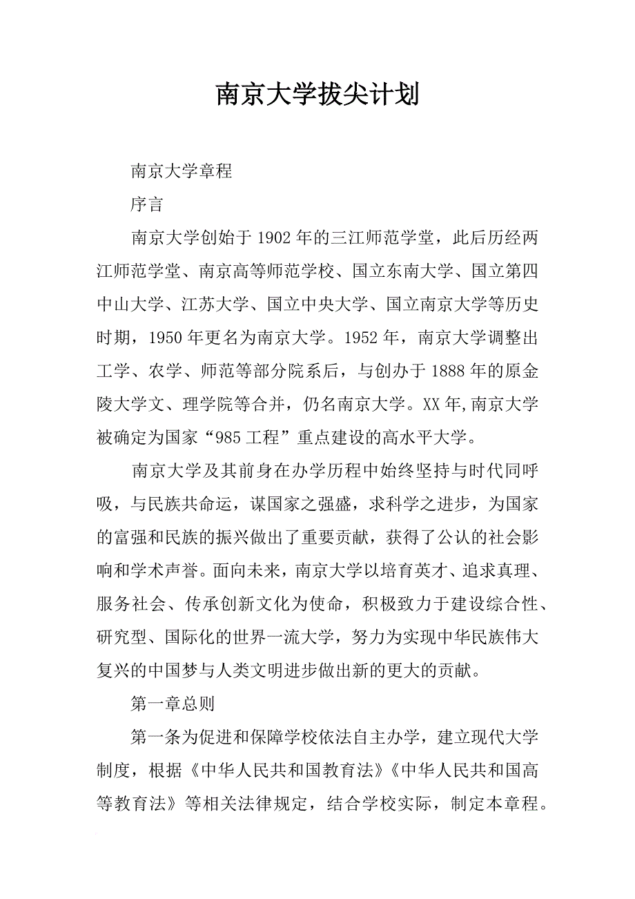 南京大学拔尖计划_第1页