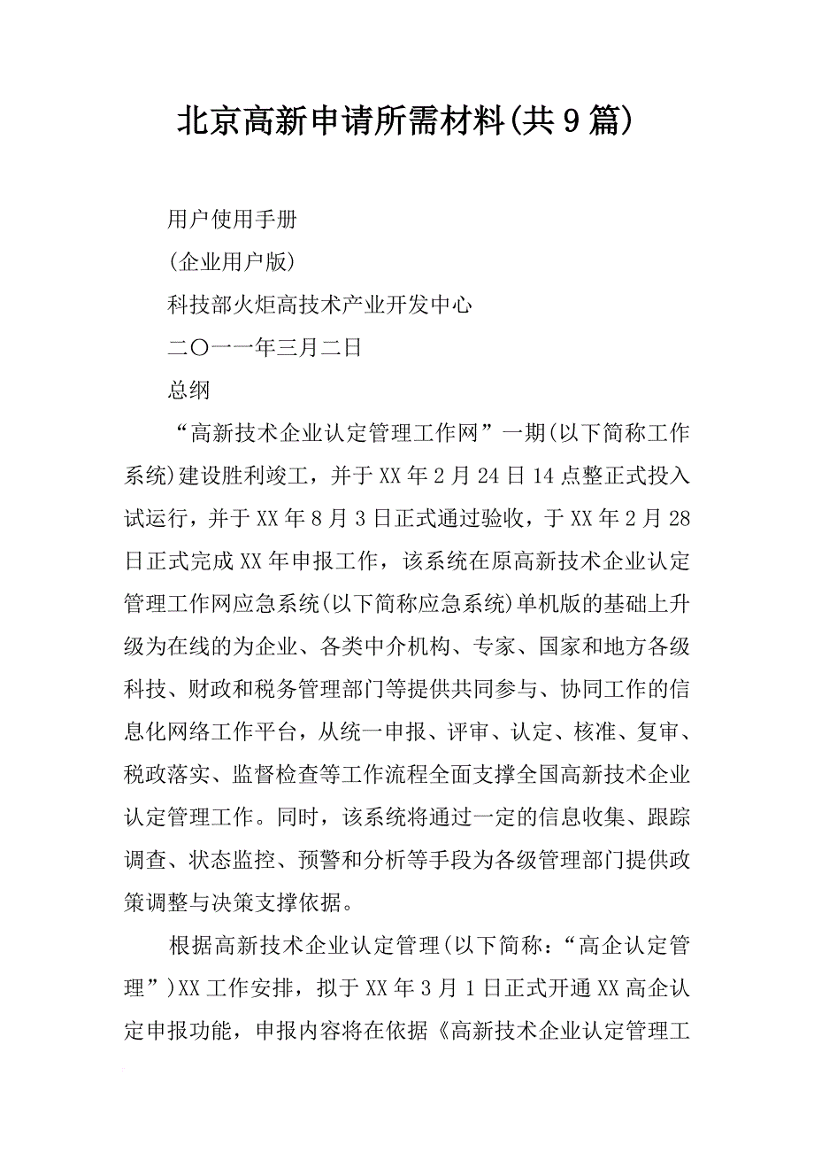 北京高新申请所需材料(共9篇)_第1页