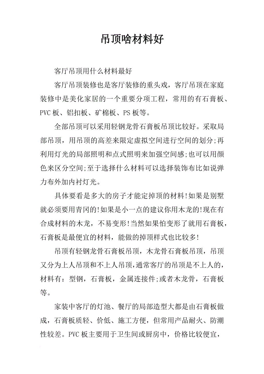 吊顶啥材料好_第1页