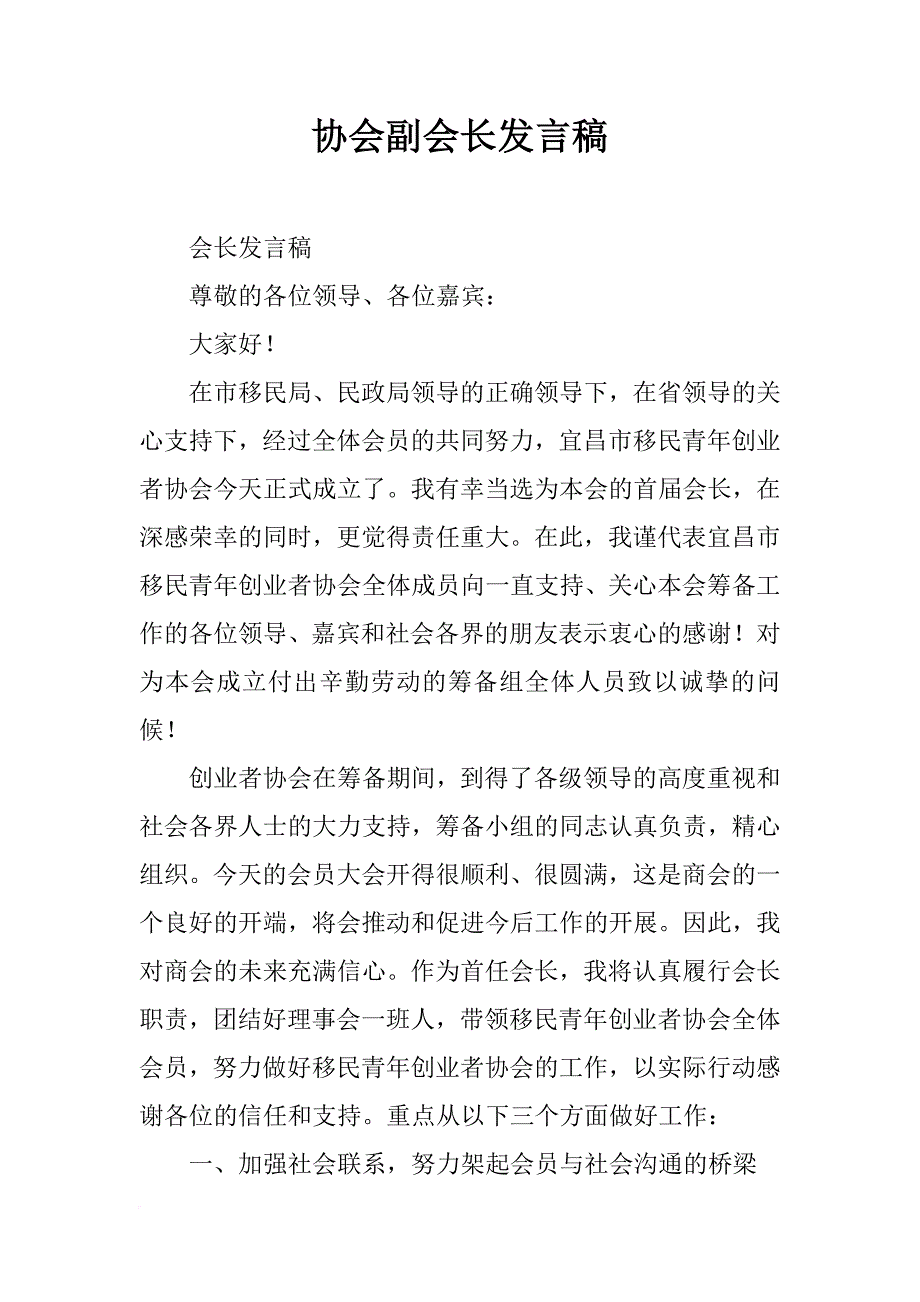 协会副会长发言稿_第1页