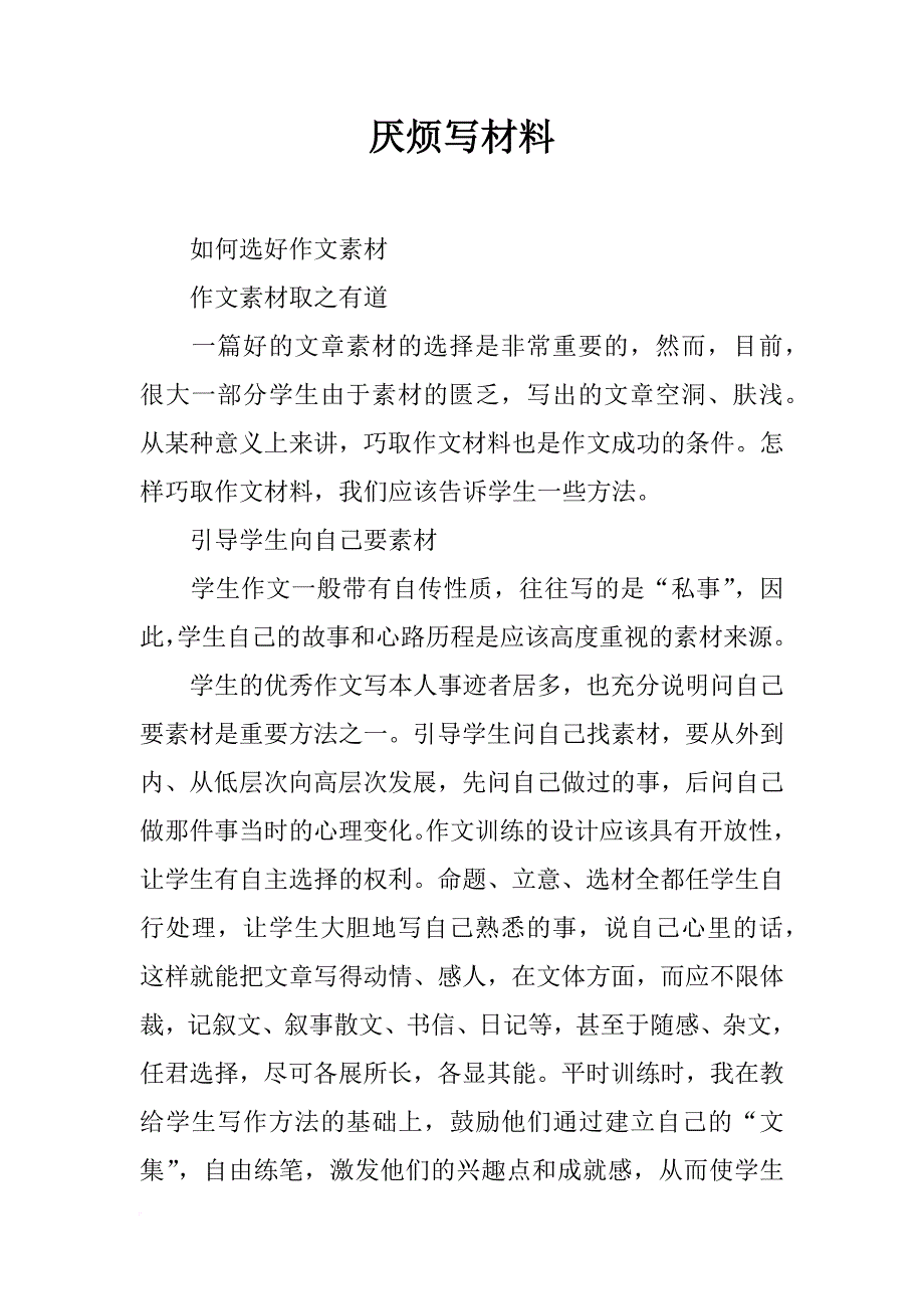 厌烦写材料_第1页