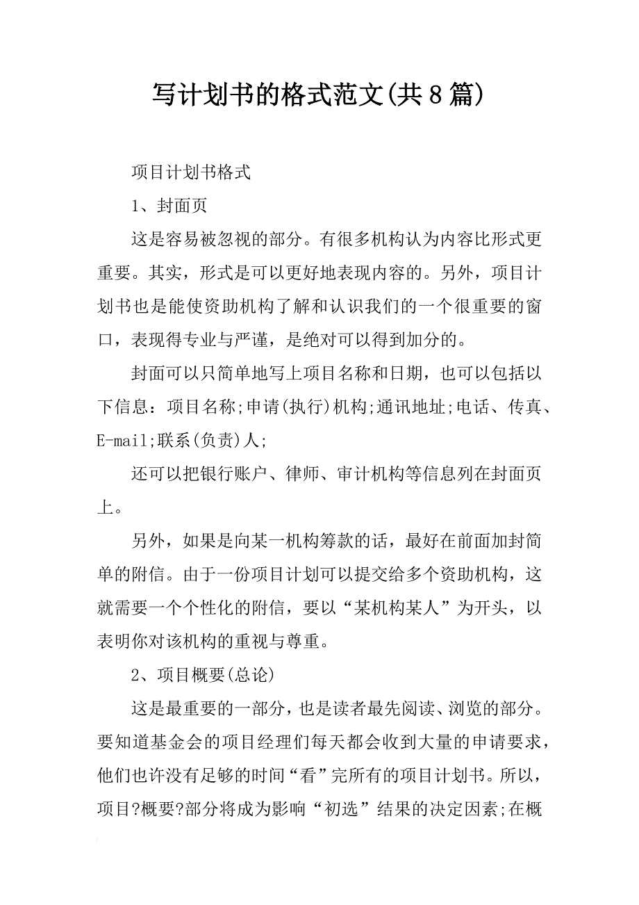 写计划书的格式范文(共8篇)_第1页